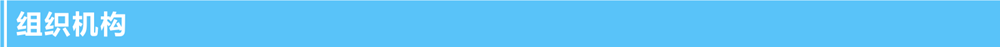 1635319415.png 組織機構(gòu).png