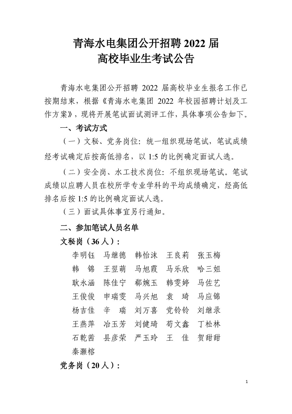 1642129486.jpg 公開招聘2022屆畢業(yè)生考試公告定(1)_頁面_1.jpg